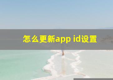 怎么更新app id设置